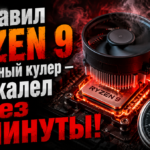 Ryzen 9 на боксовом кулере: троттлинг