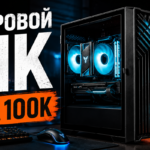 Игровой ПК за 100к